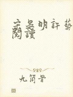 宋晏明许艺全本阅读