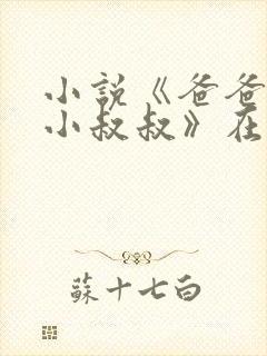 小说《爸爸的发小叔叔》在线阅读
