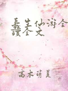 长生仙游全文阅读全文