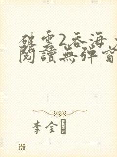 破云2吞海免费阅读无弹窗