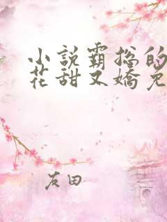 小说霸总的黑莲花甜又娇免费阅读全文