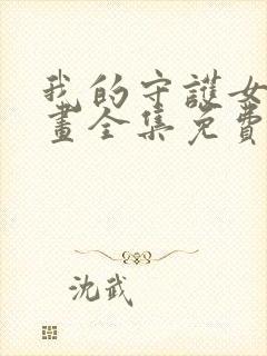 我的守护女友漫画全集免费看