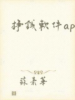 挣钱软件app