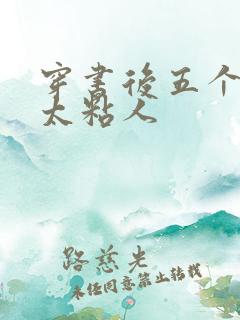 穿书后五个大佬太粘人