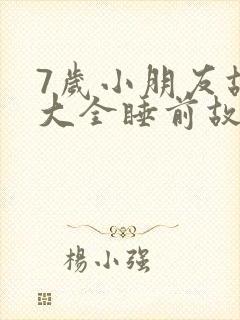 7岁小朋友故事大全睡前故事
