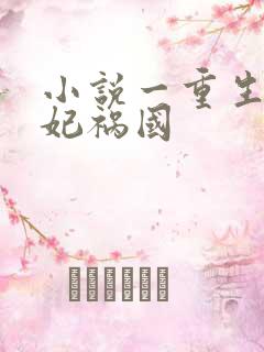 小说一重生之妖妃祸国