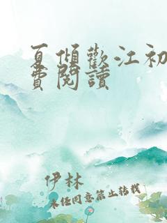 夏倾欢江初尧免费阅读
