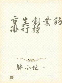 重生创业的小说排行榜