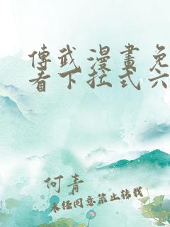传武漫画免费观看下拉式六漫画