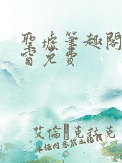 圣墟笔趣阁无弹窗免费