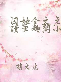 囚她全文免费阅读笔趣阁小说无弹窗