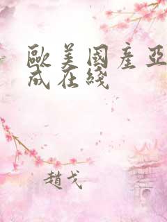 欧美国产亚洲人成在线