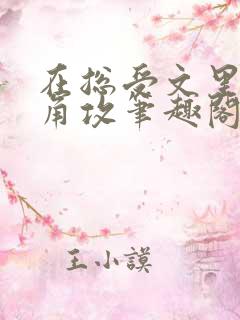 在总受文里抢主角攻笔趣阁无弹窗免费阅读