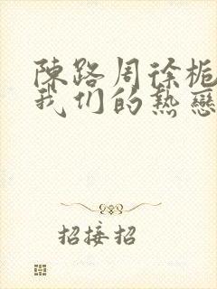 陈路周徐栀陷入我们的热恋小说免费阅读