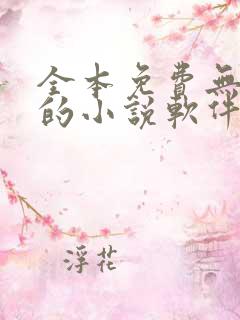 全本免费无广告的小说软件
