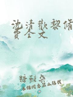 沈清欢黎修远免费全文