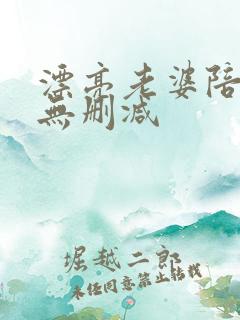 漂亮老婆陪过年无删减