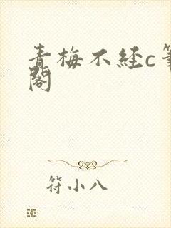 青梅不经c笔趣阁