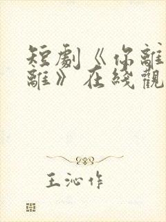 短剧《你离我也离》在线观看