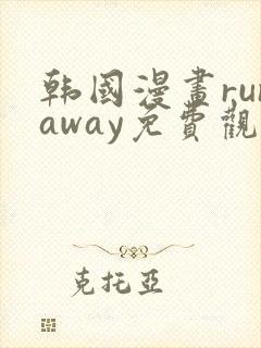 韩国漫画runaway免费观看