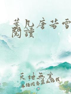 叶凡唐若雪更新阅读