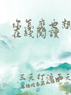 你怎么也想不到在线阅读