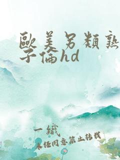 欧美另类熟妇与子伦hd