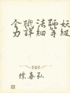 全职法师妖魔实力详细等级