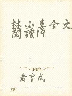 林小喜全文免费阅读19