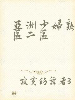 亚洲少妇熟女一区二区