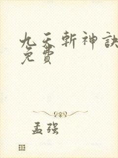 九天斩神诀林辰免费