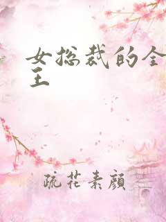 女总裁的全能兵王