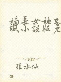 嫡长女她又美又飒小说版免费