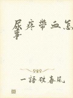 尿疼带血怎么回事