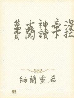 万古神帝漫画免费阅读下拉式六漫画