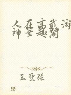 人在高武游戏成神笔趣阁