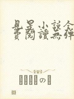 见星小说全文免费阅读无弹窗