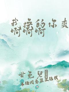 我操的你爽不爽啊啊啊