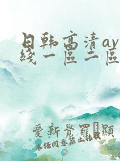 日韩高清av在线一区二区