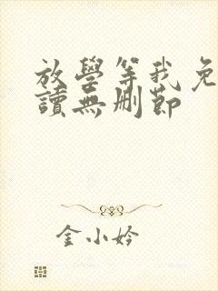 放学等我免费阅读无删节