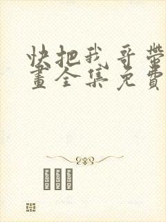 快把我哥带走漫画全集免费阅读