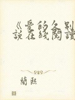 《爱的久别》小说在线阅读