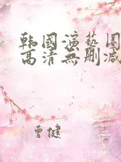 韩国演艺圈bd高清无删减版