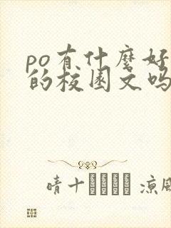 po有什么好看的校园文吗