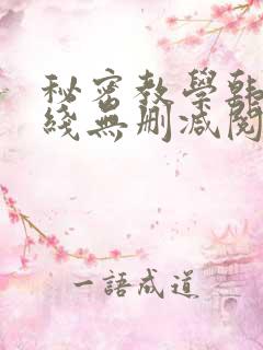 秘密教学韩漫在线无删减阅读