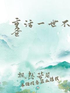 重活一世不当后爸