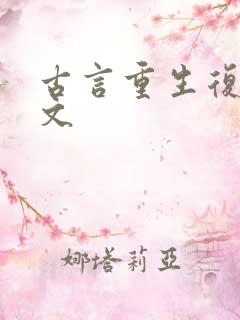 古言重生复仇爽文