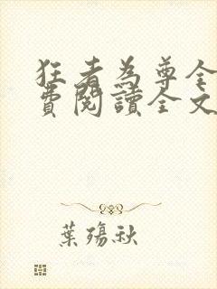 狂者为尊全文免费阅读全文