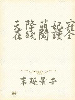 天降萌妃宠翻天在线阅读全文