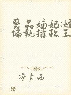 医品嫡妃:娇宠偏执摄政王